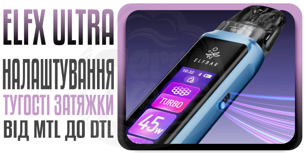 Регулювання тугості затяжки Elf Bar ELFX ULTRA Pod System Kit 1500mAh